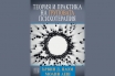 „Теория и практика на груповата психотерапия“, Д-р Ървин Ялом и д-р Молин Леш