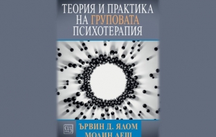 „Теория и практика на груповата психотерапия“, Д-р Ървин Ялом и д-р Молин Леш