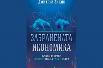 „Забранената икономика“, Дмитрий Зикин