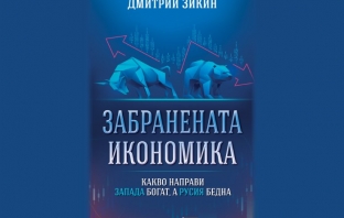 „Забранената икономика“, Дмитрий Зикин
