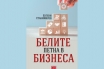 „Белите петна в бизнеса“, Евгени Станимиров