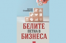 „Белите петна в бизнеса“, Евгени Станимиров