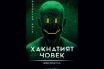 „Хакнатият човек. Homo fractus“, Игор Шнуренко