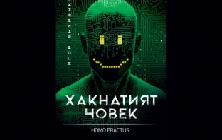 „Хакнатият човек. Homo fractus“, Игор Шнуренко