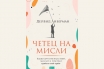 „Четец на мисли“, Дейвид Либерман