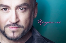 „Целуни ме“ на Любо Киров е най-продаваният албум в България за 2022 г.