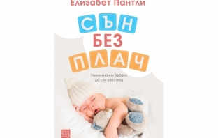 „Сън без плач“, Елизабет Пантли