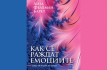 „Как се раждат емоциитe“, Лиза Фелдман Барет