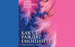 „Как се раждат емоциитe“, Лиза Фелдман Барет