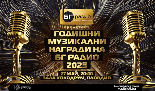 Вижте кои са номинираните за Годишните музикални награди на "БГ Радио" 2023!