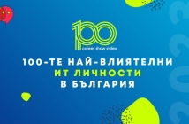 Обявиха най-влиятелните ИТ личности в България за 2023