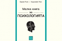 „Малка книга за психологията“, Емили Ролс, Каролайн Ригс