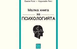 „Малка книга за психологията“, Емили Ролс, Каролайн Ригс