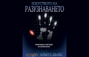 „Изкуството на разузнаването“, Алън У. Дълес