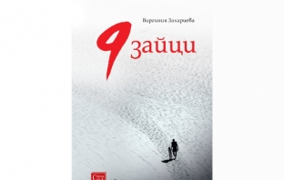 „9 зайци“, Виргиния Захариева „9 зайци“, Виргиния Захариева