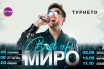 Миро с турне “Best of”: вижте къде може да чуете на живо големите му хитове от последните 23 години!