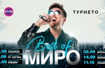 Миро с турне “Best of”: вижте къде може да чуете на живо големите му хитове от последните 23 години!