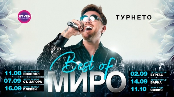 Миро с турне “Best of”: вижте къде може да чуете на живо големите му хитове от последните 23 години!