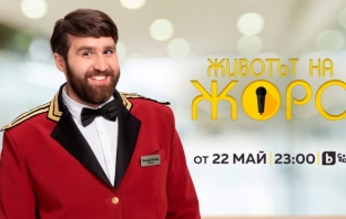 Новият комедиен български сериал „Животът на Жоро“ представя забавните неволи на героя от „Съни бийч“ – пиколото Жоро