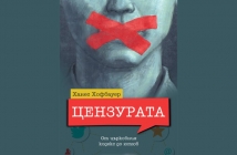 Книгата „Цензурата“, Ханес Хофбауер