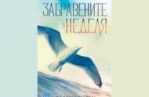 „Забравените в неделя“, Валери Перен