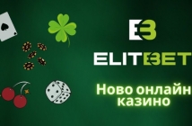 Време е за нови казино емоции с Elitbet