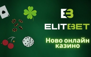 Време е за нови казино емоции с Elitbet