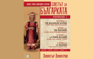 „Светът за българката“ (книжица втора), Димитър Димитров