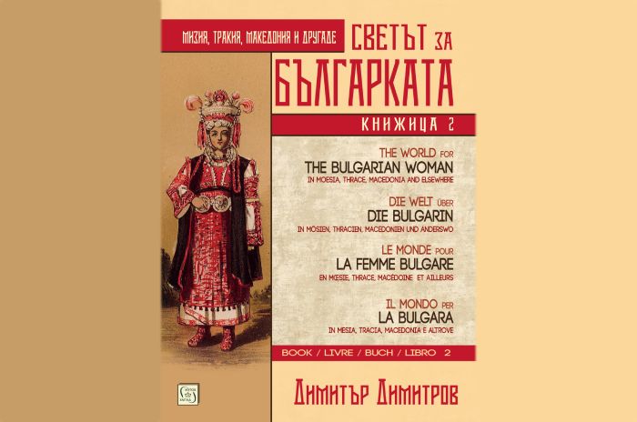 „Светът за българката“ (книжица втора), Димитър Димитров