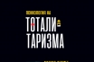 „Психология на тоталитаризма“, Матиас Десмет