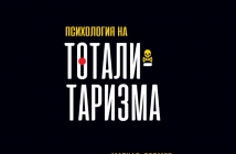 „Психология на тоталитаризма“, Матиас Десмет