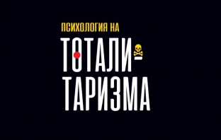 „Психология на тоталитаризма“, Матиас Десмет