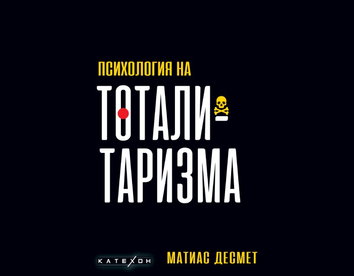 „Психология на тоталитаризма“, Матиас Десмет