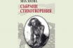 „Събрани стихотворения“, Яна Язова