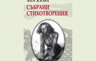 „Събрани стихотворения“, Яна Язова