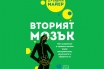 „Вторият мозък“, д-р Емеран Майер