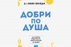 „Добри по душа“, д-р Беки Кенеди