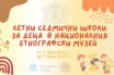 Летни седмични школи за деца в Националния етнографски музей