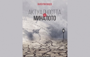 „Актуалността на миналото“, Валентин Вацев