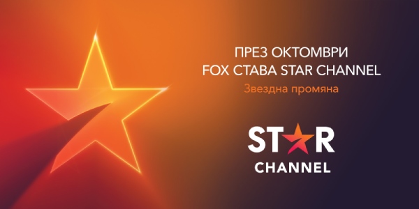 "Fox" става "Star Channel"