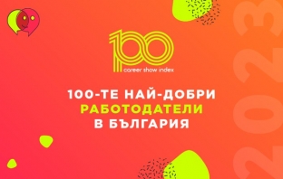 Обявиха 100-те най-добри работодатели за 2023 г.