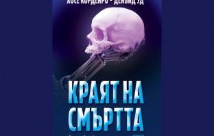 „Краят на смъртта“, Хосе Кордейро, Дейвид Ууд