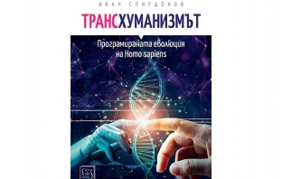 „Трансхуманизмът. Програмираната еволюция на Homo sapiens“, Иван Спирдонов