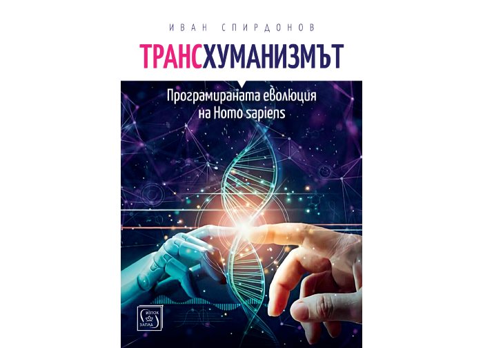 „Трансхуманизмът. Програмираната еволюция на Homo sapiens“, Иван Спирдонов
