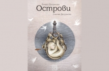 „Острови“, Лиляна Дворянова, Емилия Дворянова