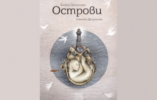 „Острови“, Лиляна Дворянова, Емилия Дворянова