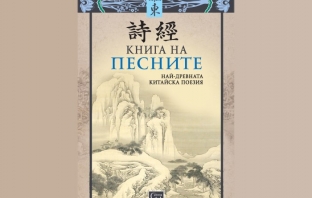 „Книга на песните“ (Най-древната китайска поезия)