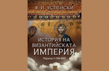 „История на Византийската империя. Период II (518-610)“, Ф. И. Успенски