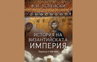 „История на Византийската империя. Период II (518-610)“, Ф. И. Успенски