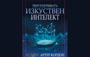 „Перспективата изкуствен интелект“, Артур Кордон